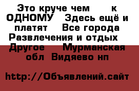 Это круче чем “100 к ОДНОМУ“. Здесь ещё и платят! - Все города Развлечения и отдых » Другое   . Мурманская обл.,Видяево нп